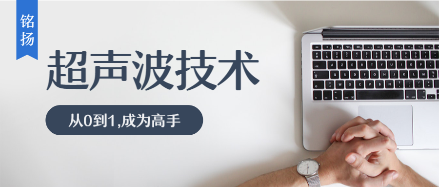 铭扬超声波技术分享